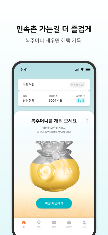 한국민속촌 Play 홈 화면 - 나의 여정과 복주머니 미션